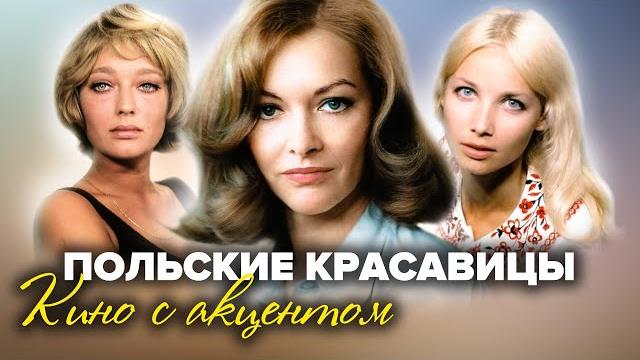 Польские красавицы. Кино с акцентом Польские красавицы. Кино с акцентом