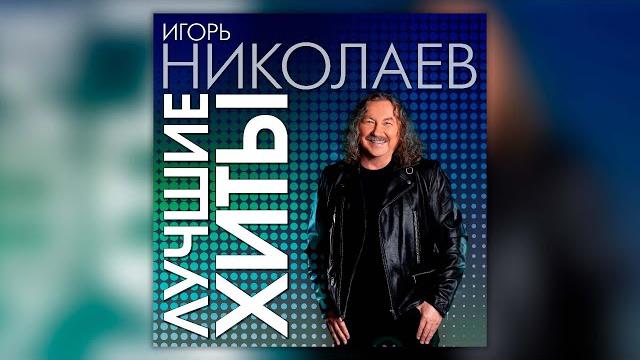 Игорь Николаев - Лучшие хиты | Сборник песен Игоря Николаева Игорь Николаев - Лучшие хиты | Сборник песен Игоря Николаева
