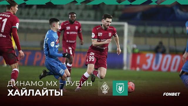 Динамо МХ – Рубин | Голы матча Динамо МХ – Рубин | Голы матча