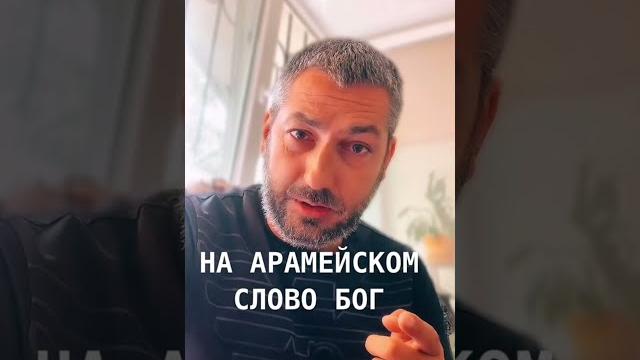 На арамейском языке слово "Бог" #shorts На арамейском языке слово "Бог" #shorts