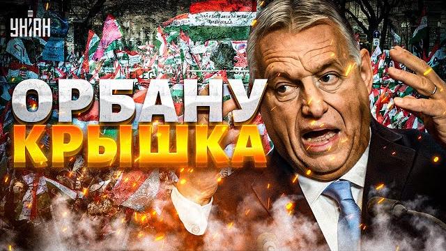 Венгрия ВЗБУНТОВАЛАСЬ! Дружба с Путиным обернулась катастрофой: режим Орбана на грани КРАХА Венгрия ВЗБУНТОВАЛАСЬ! Дружба с Путиным обернулась катастрофой: режим Орбана на грани КРАХА