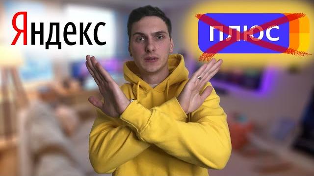 Как отменить подписку Яндекс Плюс Как отменить подписку Яндекс Плюс