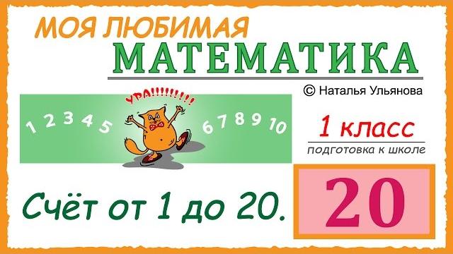 Счет до 20. Числа от 1 до 20. Состав чисел. Примеры. Математика 1 класс. Подготовка к школе. Счет до 20. Числа от 1 до 20. Состав чисел. Примеры. Математика 1 класс. Подготовка к школе.