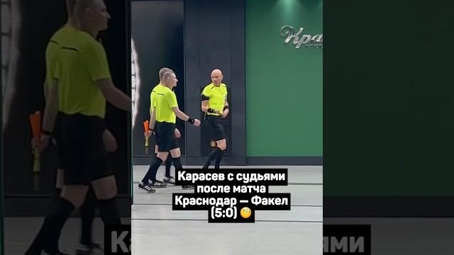КАРАСЕВ С СУДЬЯМИ ПОСЛЕ РАЗГРОМА ФАКЕЛА КРАСНОДАРОМ#футбол #рпл #краснодар #факел #карасев #shorts КАРАСЕВ С СУДЬЯМИ ПОСЛЕ РАЗГРОМА ФАКЕЛА КРАСНОДАРОМ#футбол #рпл #краснодар #факел #карасев #shorts