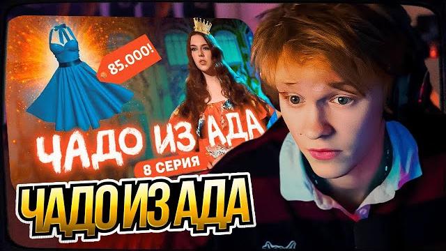 ДИПИНС СМОТРИТ "ЧАДО ИЗ АДА | 8 СЕРИЯ" | РЕАКЦИЯ ДИПИНС СМОТРИТ "ЧАДО ИЗ АДА | 8 СЕРИЯ" | РЕАКЦИЯ
