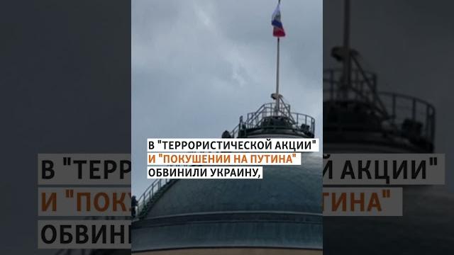 Беспилотник атаковал Кремль. Путин был целью? | #shorts Беспилотник атаковал Кремль. Путин был целью? | #shorts