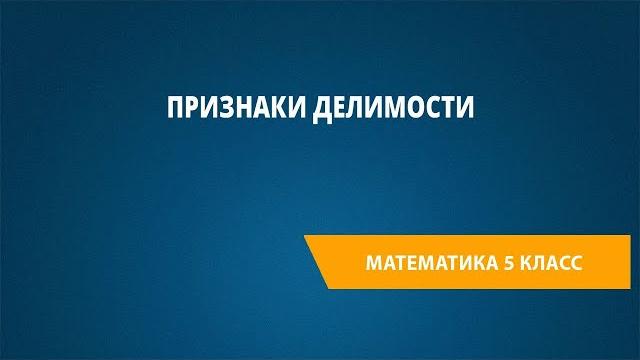 Признаки делимости Признаки делимости