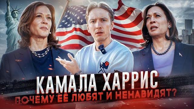 Кто такая Камала Харрис и почему её не любят в США Кто такая Камала Харрис и почему её не любят в США