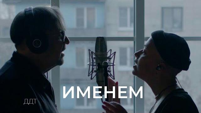 ДДТ—ИМЕНЕМ ДДТ—ИМЕНЕМ
