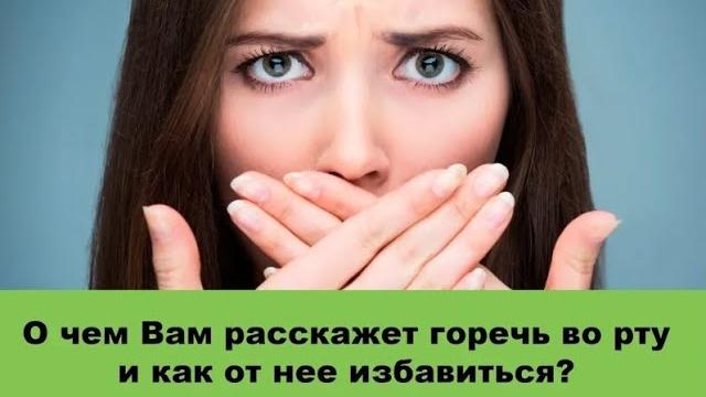 Горечь во рту, причины и как от нее избавиться? Горечь во рту, причины и как от нее избавиться?