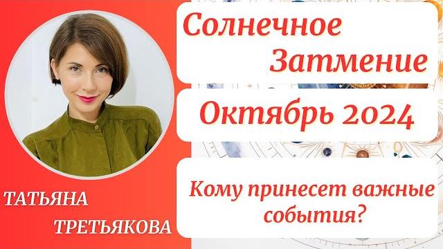 Солнечное ЗАТМЕНИЕСЕНТЯБРЬ - ОКТЯБРЬ 2024. Кому принесет важные события? Татьяна Третьякова Солнечное ЗАТМЕНИЕСЕНТЯБРЬ - ОКТЯБРЬ 2024. Кому принесет важные события? Татьяна Третьякова