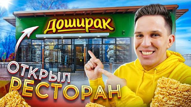 ОТКРЫЛ СВОЙ РЕСТОРАН ДОШИРАК ***всё бесплатно!*** ОТКРЫЛ СВОЙ РЕСТОРАН ДОШИРАК ***всё бесплатно!***
