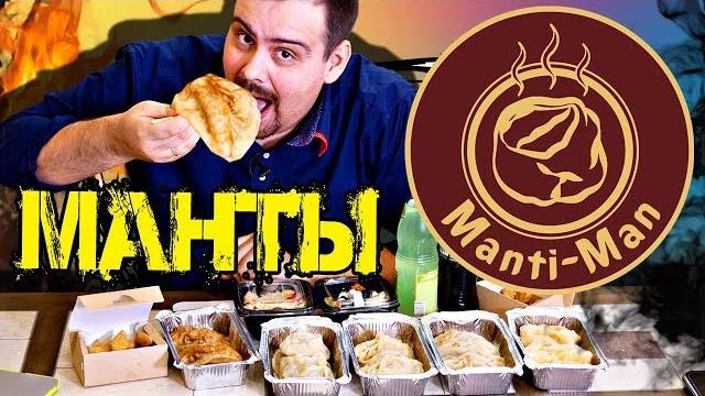 Доставка мантов Manti Man | Наконец не суши! Доставка мантов Manti Man | Наконец не суши!