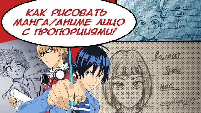 КАК РИСОВАТЬ МАНГУ: Аниме Лицо. Быстрый Разбор известных аниме персонажей по пропорциям. КАК РИСОВАТЬ МАНГУ: Аниме Лицо. Быстрый Разбор известных аниме персонажей по пропорциям.