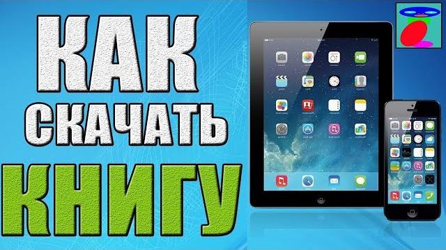 Как скачать книгу на iPad и iPhone через iTunes и другие IOS устройства.Как добавить в itunes книгу Как скачать книгу на iPad и iPhone через iTunes и другие IOS устройства.Как добавить в itunes книгу