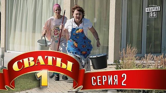 Сериал - "Сваты" (1-й сезон, 2-я серия) семейный фильм комедия Сериал - "Сваты" (1-й сезон, 2-я серия) семейный фильм комедия
