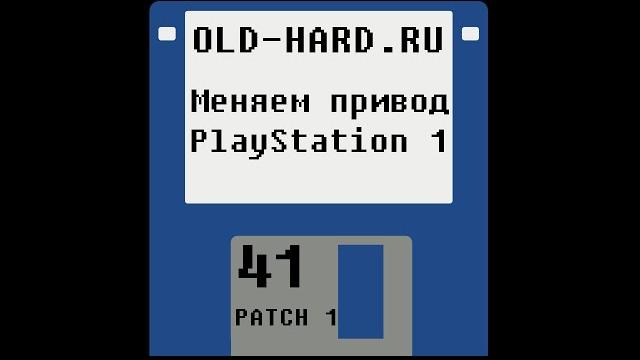 Замена привода PlayStation 1 (патч 1 к Old-Hard 41) Замена привода PlayStation 1 (патч 1 к Old-Hard 41)