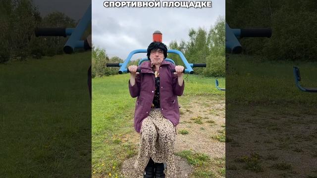 ТА САМАЯ БАБКА НА СПОРТПЛОЩАДКЕ ТА САМАЯ БАБКА НА СПОРТПЛОЩАДКЕ