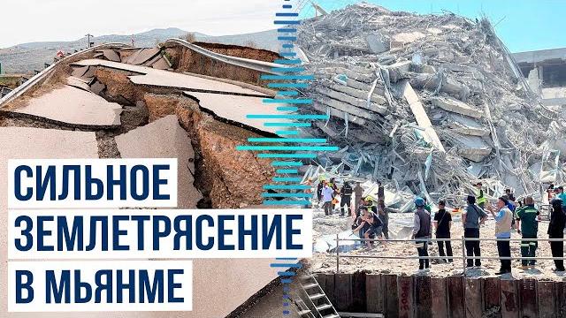 Землетрясение магнитудой 7,7 произошло в Мьянме Землетрясение магнитудой 7,7 произошло в Мьянме