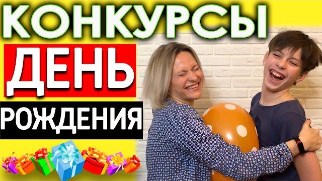 Конкурсы на день рождения для взрослых | Игры для компании на день рождения День рождения конкурсы Конкурсы на день рождения для взрослых | Игры для компании на день рождения День рождения конкурсы