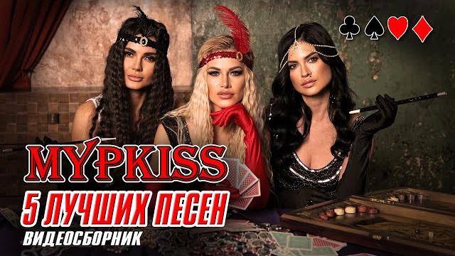 МУРKISS - 5 лучших песен | Видеосборник МУРKISS - 5 лучших песен | Видеосборник
