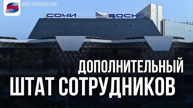 Аэропорт Сочи испытывает пиковые нагрузки Аэропорт Сочи испытывает пиковые нагрузки