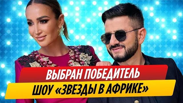 Выбран победитель шоу «Звезды в Африке» Выбран победитель шоу «Звезды в Африке»