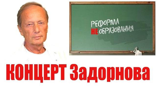 Михаил Задорнов. Концерт "Реформа НЕобразования" @zadortv #юмор Михаил Задорнов. Концерт "Реформа НЕобразования" @zadortv #юмор