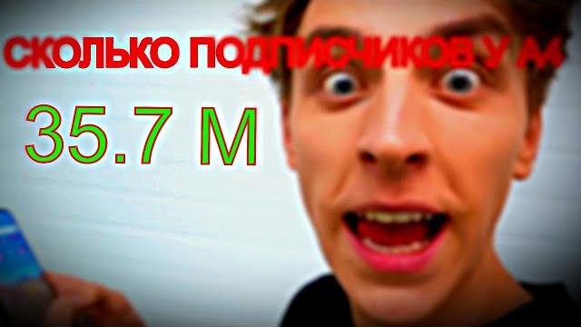 СКОЛЬКО ПОДПИСЧИКОВ У А4 СКОЛЬКО ПОДПИСЧИКОВ У А4
