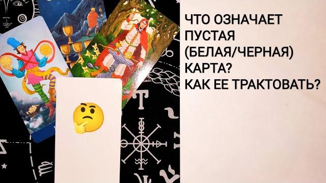 ПУСТАЯ КАРТА В КОЛОДЕ/КАК ЕЕ ТРАКТОВАТЬ? ПУСТАЯ КАРТА В КОЛОДЕ/КАК ЕЕ ТРАКТОВАТЬ?