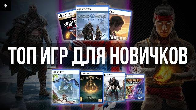Во что Поиграть на Playstation 5 новичку? ТОП ИГР НА PS5 Во что Поиграть на Playstation 5 новичку? ТОП ИГР НА PS5