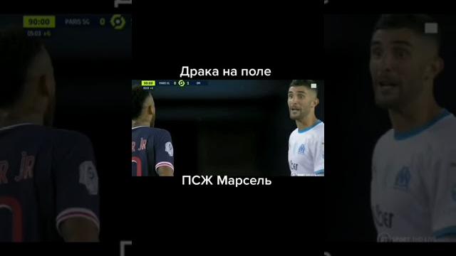 Драка на футбольном матче Псж Марсель Драка на футбольном матче Псж Марсель