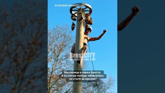Масленица 2025 в Бресте Масленица 2025 в Бресте