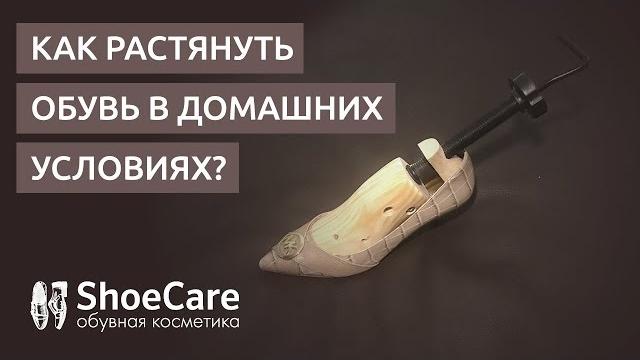 Как растянуть обувь в домашних условиях? Как растянуть обувь в домашних условиях?