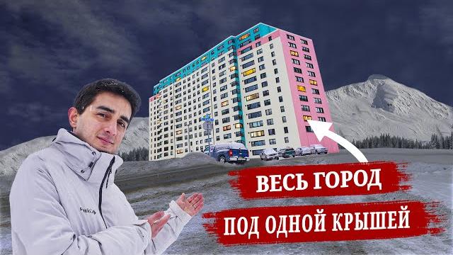 Почему в этом городе все живут в одном здании? Уиттиер/Аляска Почему в этом городе все живут в одном здании? Уиттиер/Аляска