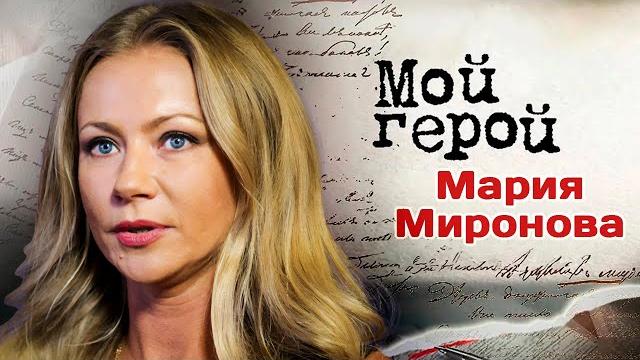 Мария Миронова о том, какие качества ценит в партнёрах и почему хотела бы сыграть маньяка в кино Мария Миронова о том, какие качества ценит в партнёрах и почему хотела бы сыграть маньяка в кино