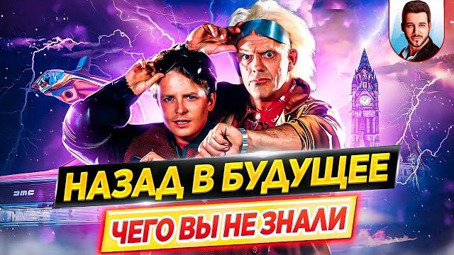 НАЗАД В БУДУЩЕЕ - Самые интересные факты - ЧЕГО ВЫ НЕ ЗНАЛИ о фильмах трилогии // ДКино НАЗАД В БУДУЩЕЕ - Самые интересные факты - ЧЕГО ВЫ НЕ ЗНАЛИ о фильмах трилогии // ДКино