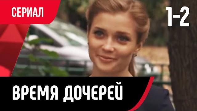 Время дочерей 1 и 2 серия (Сериал, Мелодрама) смотри онлайн бесплатно Время дочерей 1 и 2 серия (Сериал, Мелодрама) смотри онлайн бесплатно