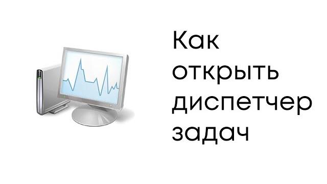 Как открыть диспетчер задач Как открыть диспетчер задач