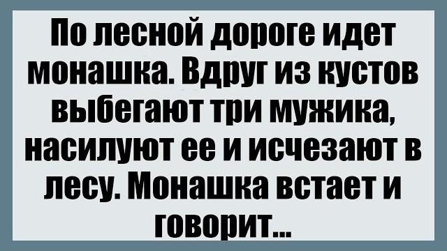 По лесной дороге идет монашка - Смешные анекдоты По лесной дороге идет монашка - Смешные анекдоты