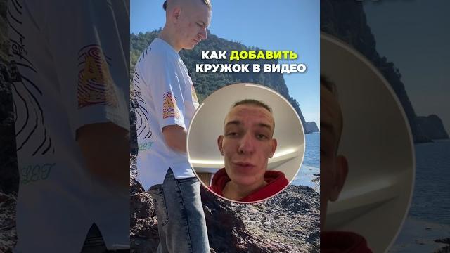 Как добавить кружок в любое видео Как добавить кружок в любое видео