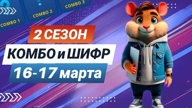Hamster Kombat 16-17 марта – старт 2 сезона! Новый шифр и комбо #хамстеркомбо #хамстершифр Hamster Kombat 16-17 марта – старт 2 сезона! Новый шифр и комбо #хамстеркомбо #хамстершифр