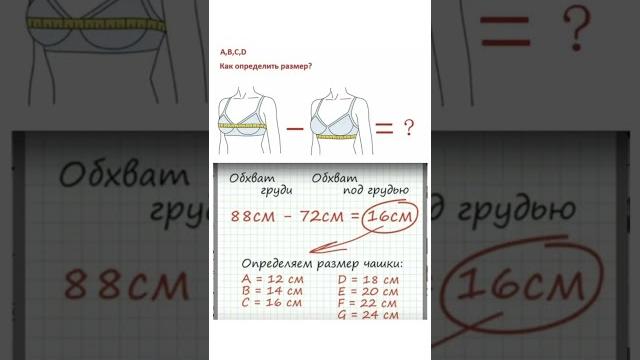 Как определить размер бюстгальтера?! Как определить размер бюстгальтера?!