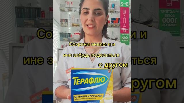 это более доступные аналоги к препарату Терафлю с такой же эффективностью.#шортс #рекомендации#прост это более доступные аналоги к препарату Терафлю с такой же эффективностью.#шортс #рекомендации#прост