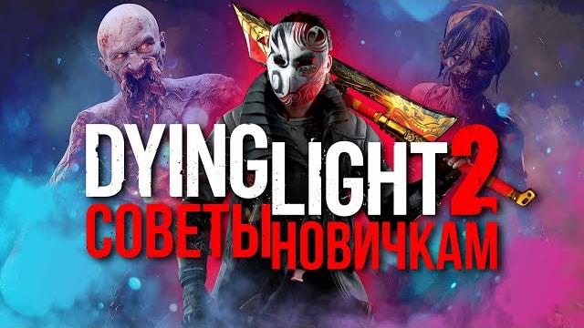 Советы новичкам в Dying Light 2 Советы новичкам в Dying Light 2
