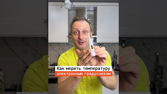 Как мерить температуру электронным градусником | Лайфхаки | nechetoff | ПОДПИШИСЬ ⬇️ #short Как мерить температуру электронным градусником | Лайфхаки | nechetoff | ПОДПИШИСЬ ⬇️ #short