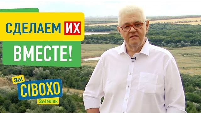 Сделаем их вместе! Сергей Сивохо, ваш ЗЕмляк Сделаем их вместе! Сергей Сивохо, ваш ЗЕмляк