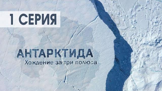 Документальный фильм Антарктида. Хождение за три полюса. Часть 1 Документальный фильм Антарктида. Хождение за три полюса. Часть 1