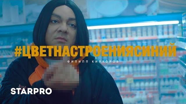 Филипп Киркоров - Цвет настроения синий Филипп Киркоров - Цвет настроения синий