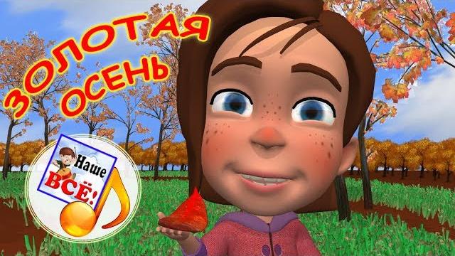 ЗОЛОТАЯ ОСЕНЬ. Мульт-песенка. Видео для детей. Наше всё! ЗОЛОТАЯ ОСЕНЬ. Мульт-песенка. Видео для детей. Наше всё!
